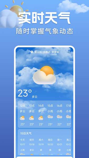 准点实时天气截图