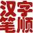汉字笔顺演示程序 