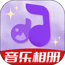 相册会唱歌 v1.0.6