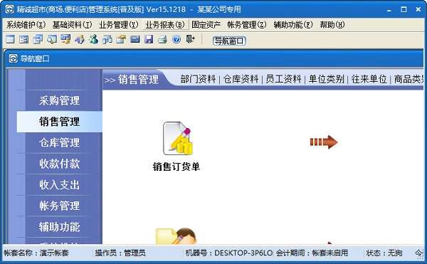 精诚超市管理系统普及版截图