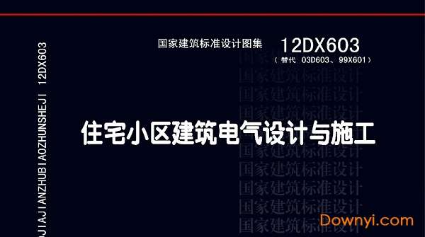 12dx603住宅小区建筑电气设计与施工图集截图