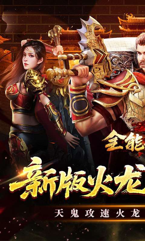 全能斗士(天鬼火龙三职业)截图