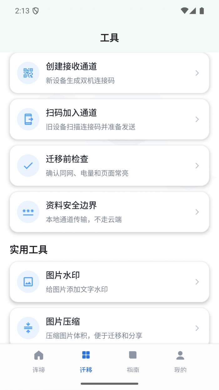 双机资料迁移管家助手截图