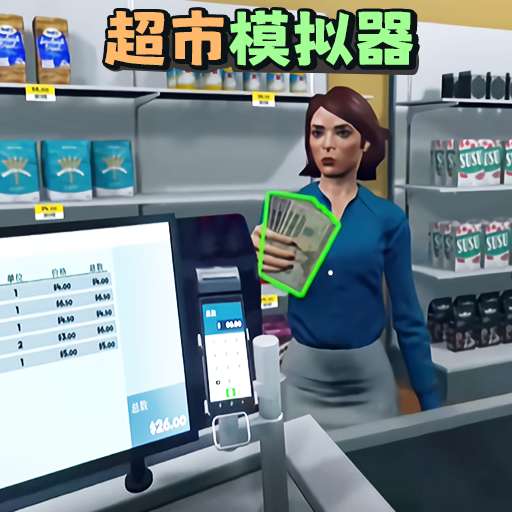 开超市模拟器 中文版