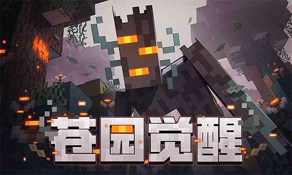 我的世界 网易苍园觉醒官方正版下载截图