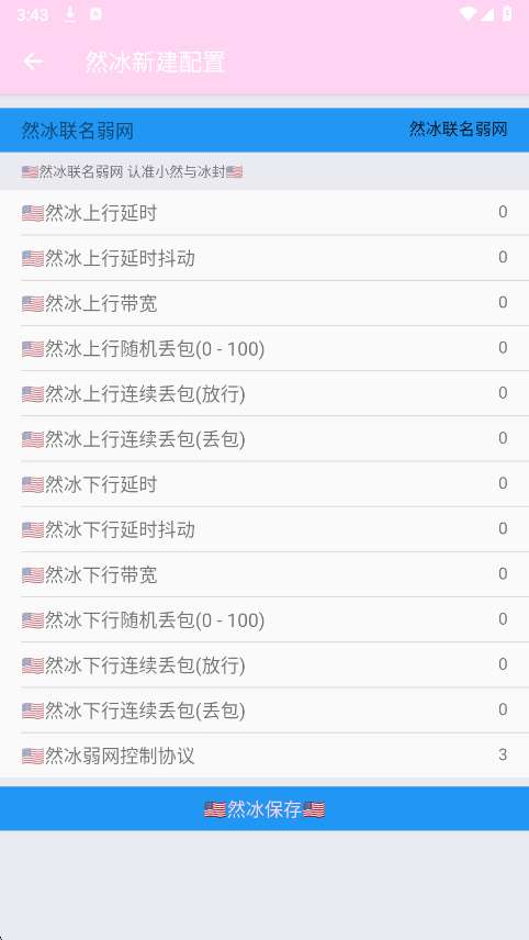 然冰联名弱网截图