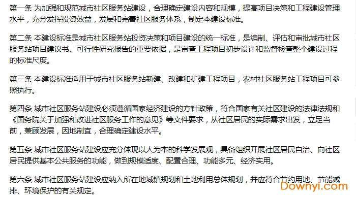 城市社区服务站建设标准 建标167-2014截图