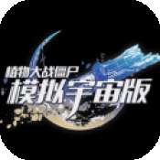 植物大战僵尸模拟宇宙版 手机版 v0.1.2