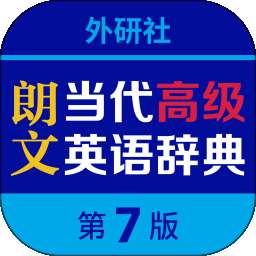朗文当代高级英语词典 v5.2.0
