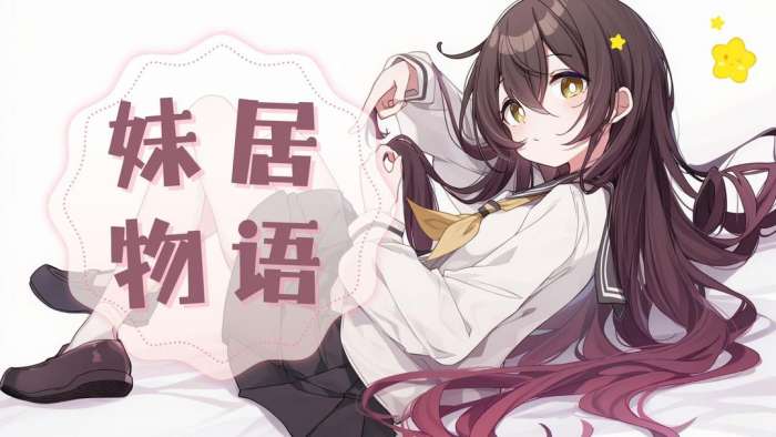 妹居物语 免费版截图