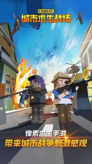 城市求生战场截图