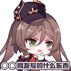 崩坏学园2表情包截图