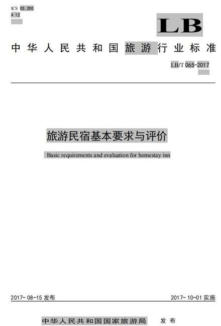 LBT065-2017 旅游民宿基本要求与评价截图