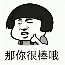 那你很棒棒哦表情图片 