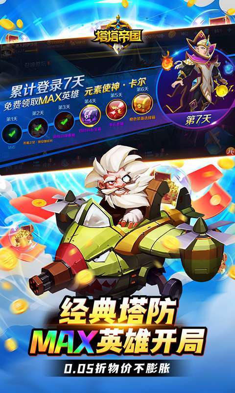 塔塔帝国(0.05折塔防守卫巅峰)截图