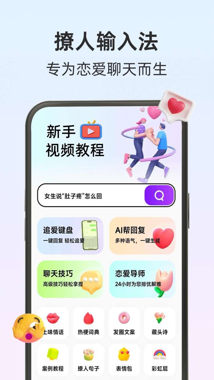 撩人输入法截图