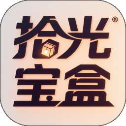 拾光宝盒 v1.0.0