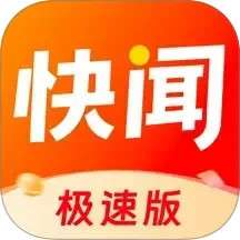 快闻极速版 v1.3.3