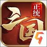 正统三国vip版 1.9.569