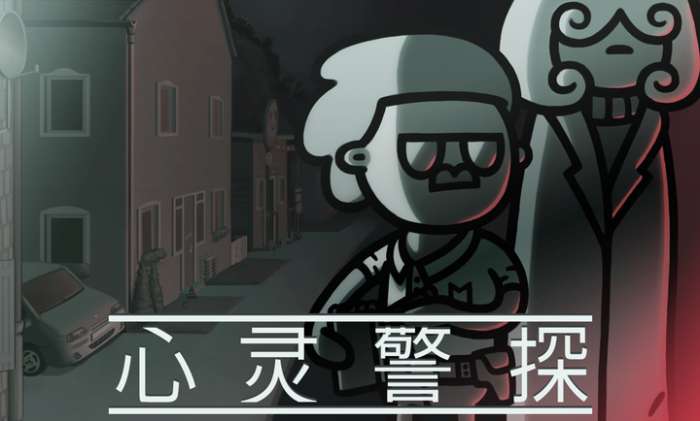 心灵警探 手机版截图