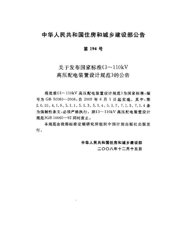 GB50060高压配电装置设计规范截图