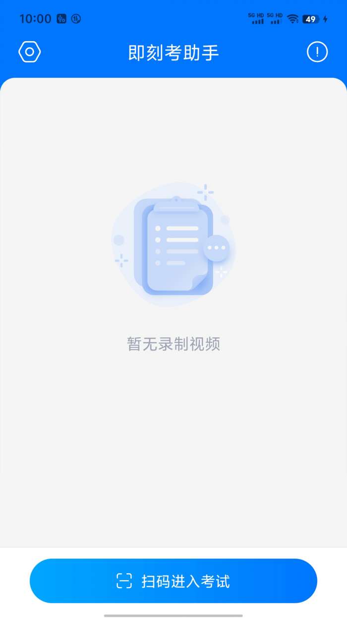即刻考助手截图