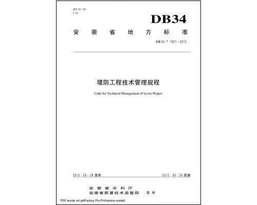 DB34T1927-2013堤防工程技术管理规程截图