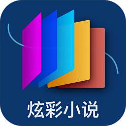 炫彩小说 安卓版 v1.2.1