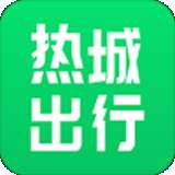 热城出行 安卓版 v0.1.9