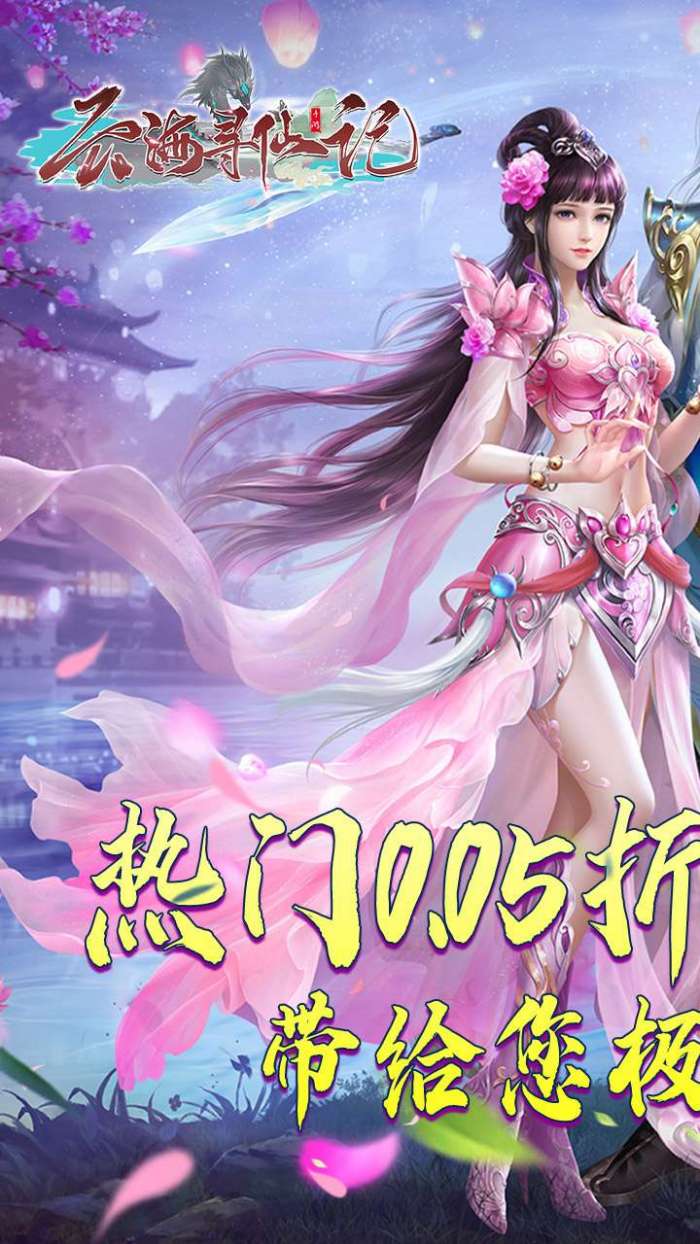 云海寻仙记（游云探海修真仙0.05折）截图