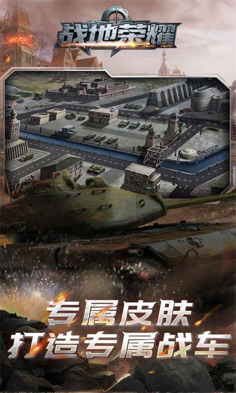 战地荣耀（0.1折坦克大战）截图