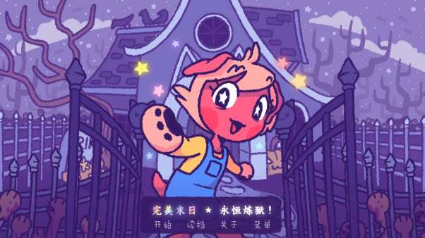 完美末日永恒炼狱 汉化版截图