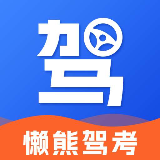 懒熊驾考 官方正版 v1.1.0