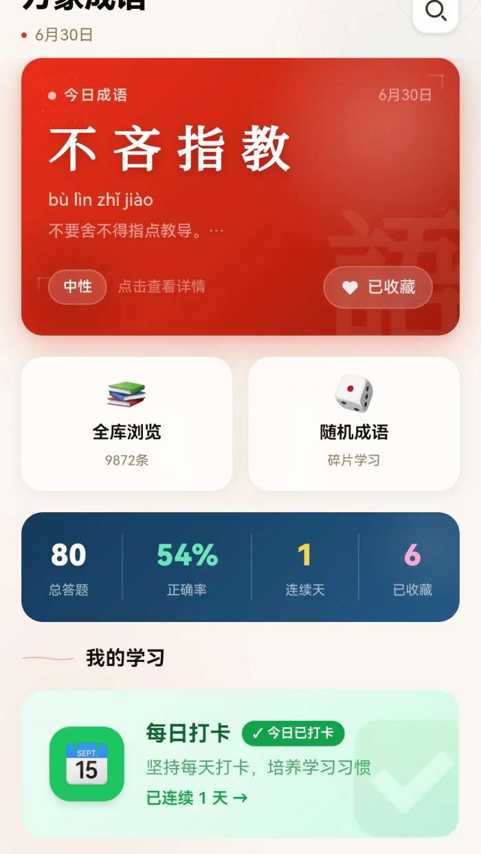 万象成语截图