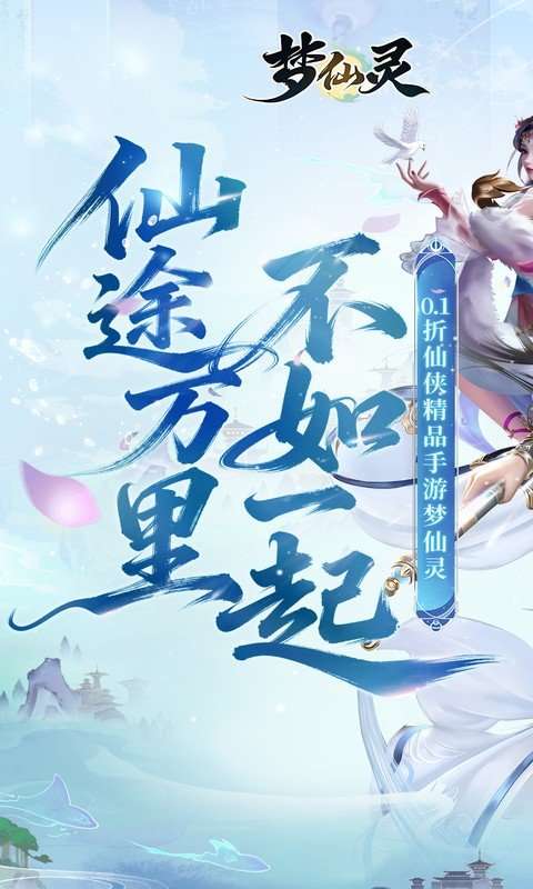 梦仙灵 2026最新版截图