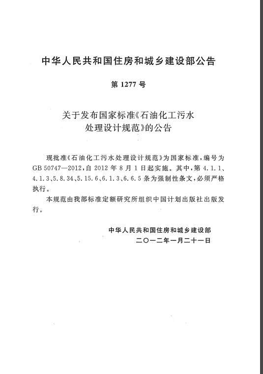 gb50747石油化工污水处理设计规范截图