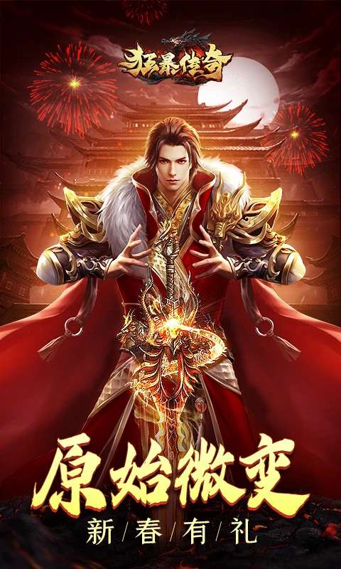 狂暴传奇在线版截图