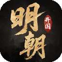 明朝开国英烈 完整版 v1.00
