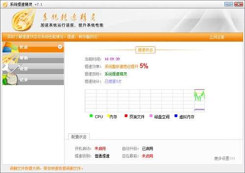 系统提速精灵完美修改版截图