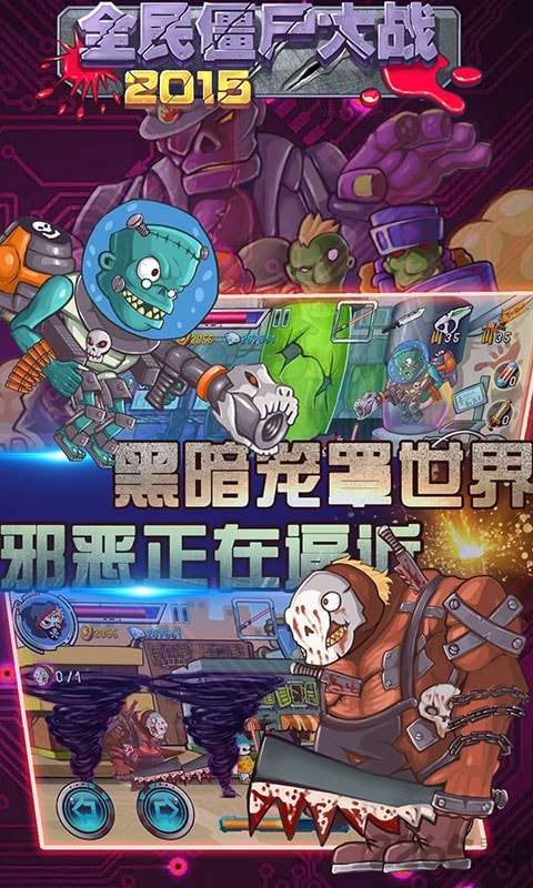 全民僵尸大战2015 单机版截图