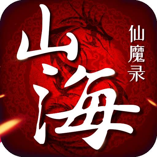 山海仙魔录仙器版 2.8.8