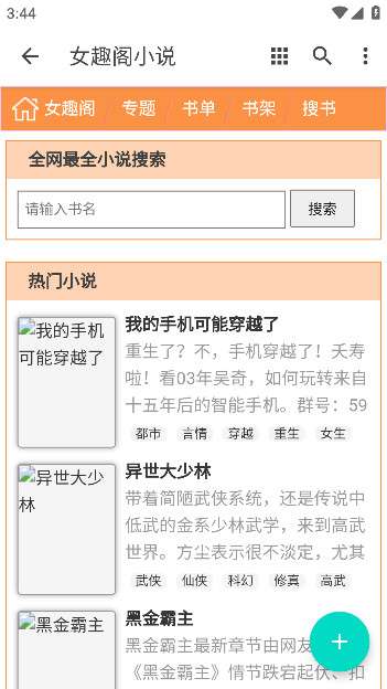 女趣阁小说 安卓版截图