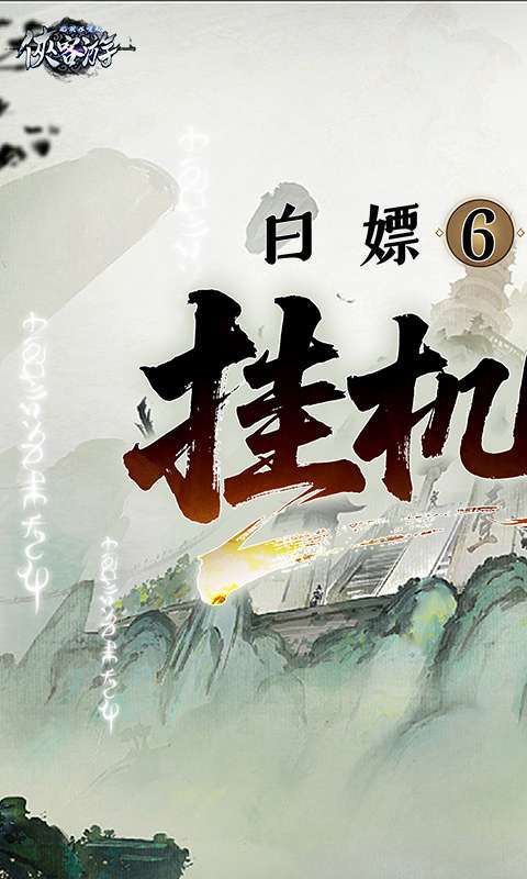 侠客游(文字无限吞噬0.1折)截图