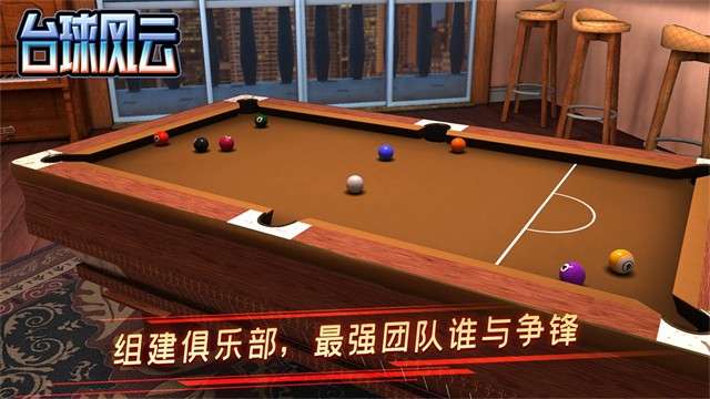 台球风云 官网版截图