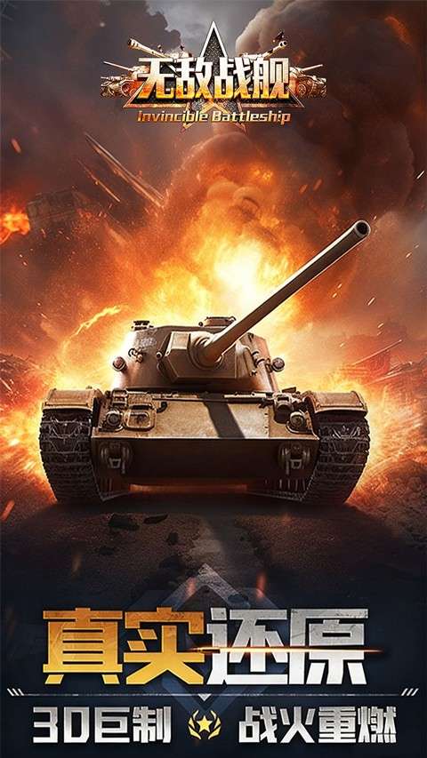 无敌战舰 2026最新版截图