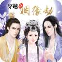 穿越之姻缘劫 v1.0.0302