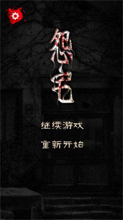 怨宅 2026最新版截图