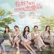你好！我们还有场恋爱没谈 官方正版 v1.1.0