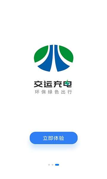 交运充电截图