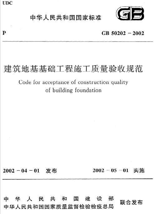gb502022002建筑地基基础工程施工质量验收规范截图